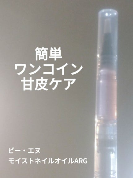 Mimits モイストネイルオイル/ビー・エヌ/ネイルオイル・トリートメントを使ったクチコミ(1枚目)