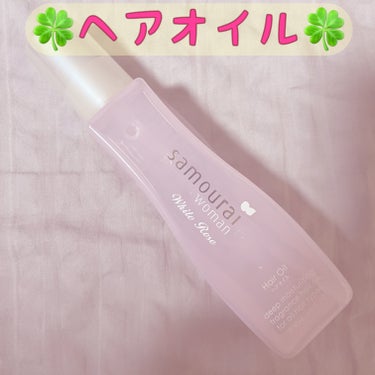 ファビュラス ヘアオイル/サムライウーマン/ヘアオイルを使ったクチコミ（1枚目）