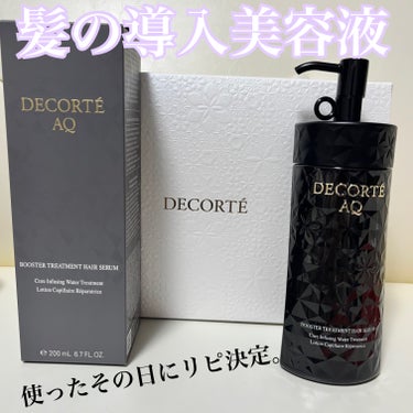 ＡＱ ブースティング トリートメント ヘアセラム/DECORTÉ/洗い流すヘアトリートメントを使ったクチコミ（1枚目）