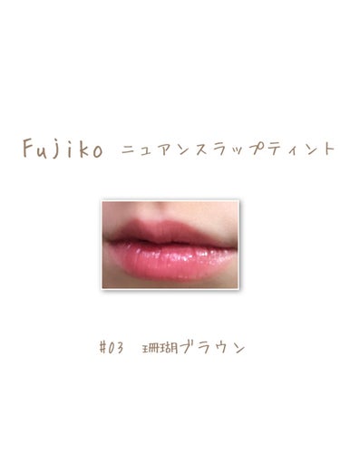 ニュアンスラップティント/Fujiko/口紅を使ったクチコミ（4枚目）