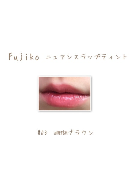 ニュアンスラップティント/Fujiko/リップティントを使ったクチコミ(4枚目)
