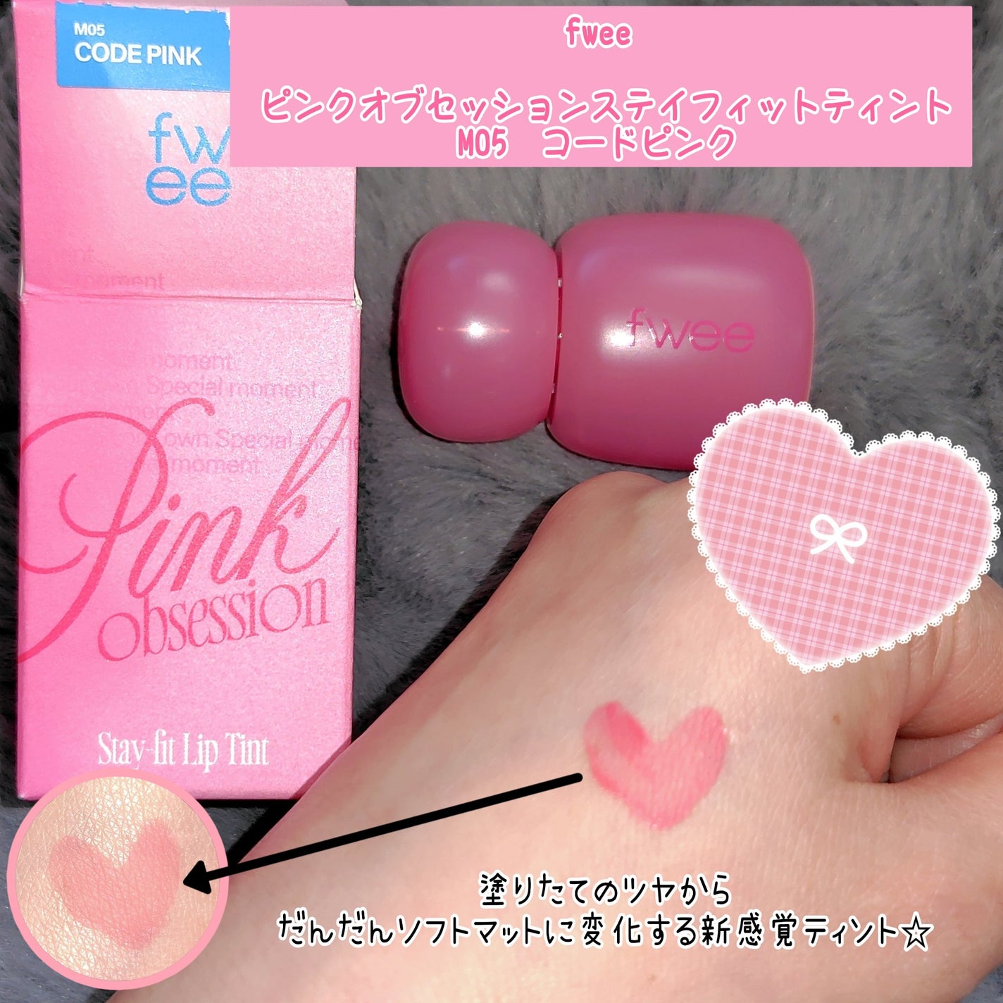 フィー ピンクオブセッションステイフィットティント/fwee/リップティントを使ったクチコミ(1枚目)