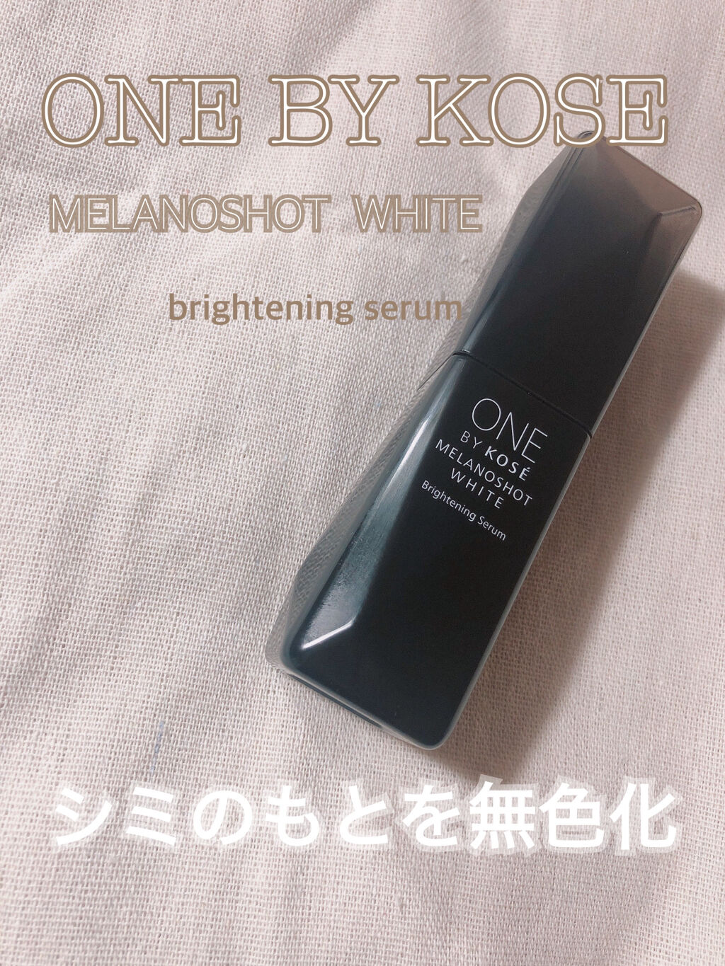 メラノショット ホワイト D/ONE BY KOSE/美容液を使ったクチコミ（1枚目）
