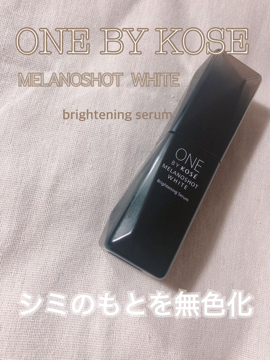 メラノショット ホワイト D/ONE BY KOSE/美容液を使ったクチコミ(1枚目)