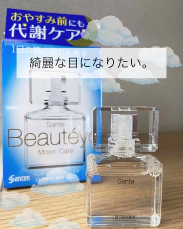 サンテボーティエムーンケア(医薬品)/参天製薬/その他を使ったクチコミ（1枚目）