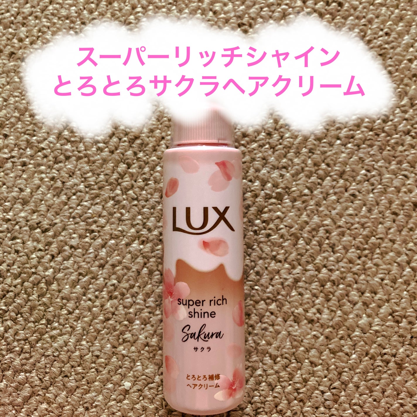 ラックス スーパーリッチシャイン とろとろサクラヘアクリーム/LUX/ヘアワックス・クリームを使ったクチコミ(1枚目)
