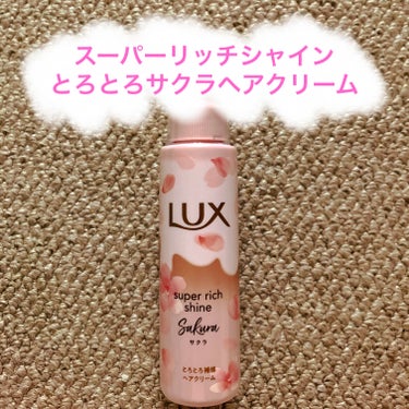 ラックス スーパーリッチシャイン とろとろサクラヘアクリーム/LUX/ヘアワックス・クリームを使ったクチコミ（1枚目）