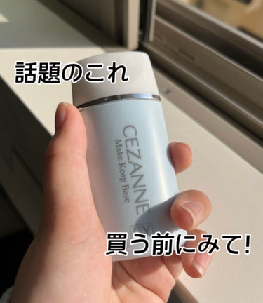 皮脂テカリ防止下地/CEZANNE/化粧下地を使ったクチコミ（1枚目）