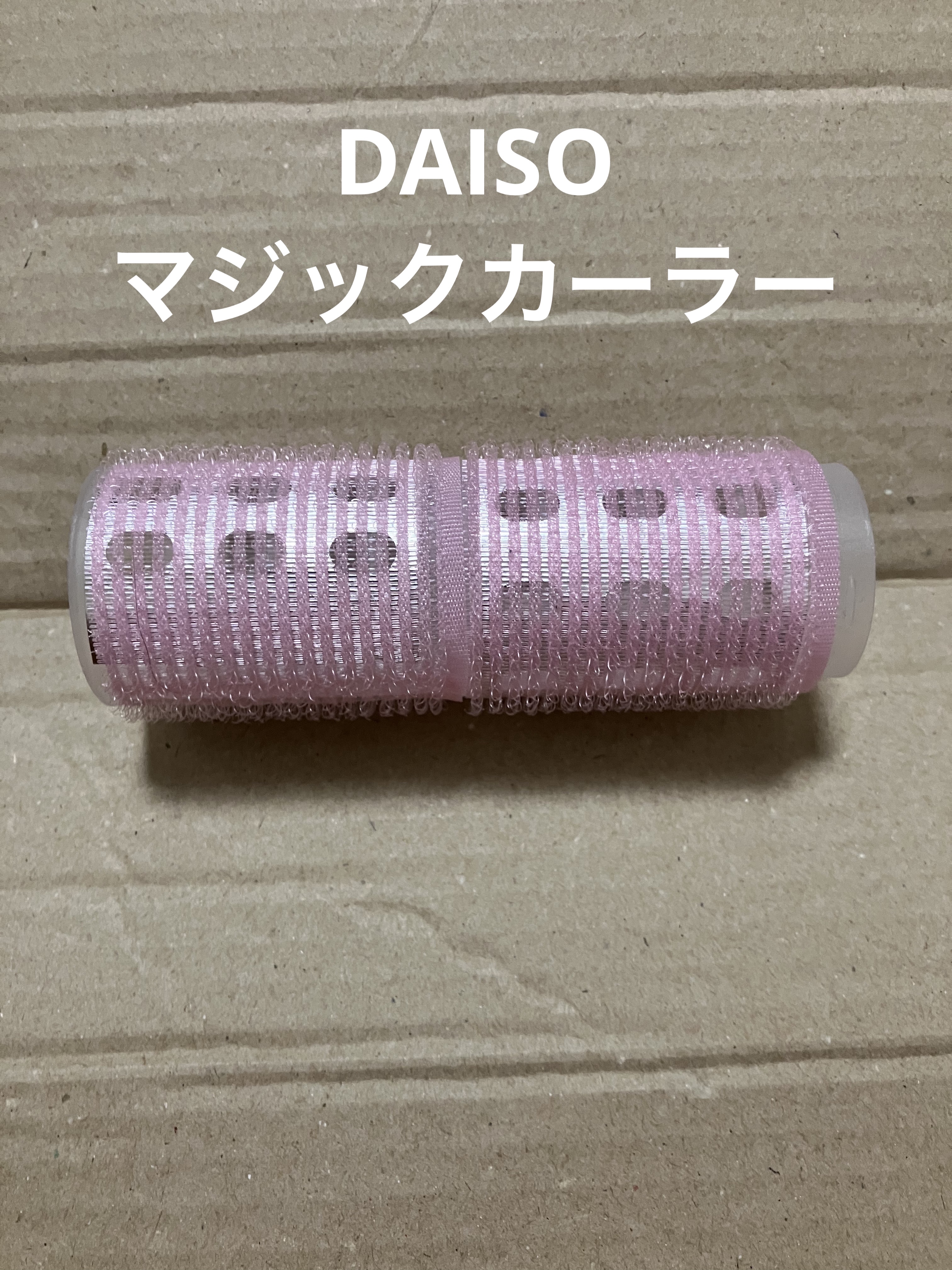 DAISO マジックカーラーのクチコミ「【使った商品】
DAISO　マジックカーラー
【使用感】
髪がふんわりとカールするので、
ボリ.....」（1枚目）