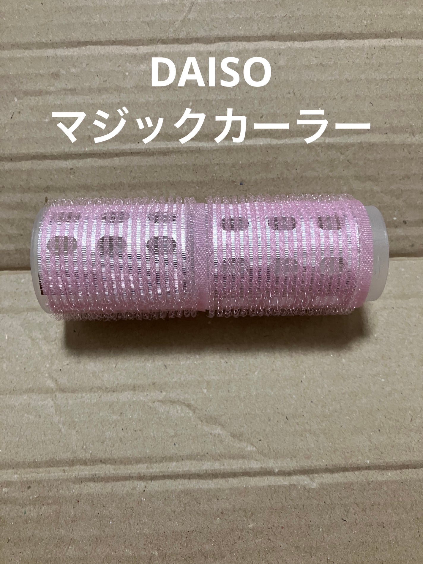 マジックカーラー/DAISO/ヘアカラーを使ったクチコミ(1枚目)