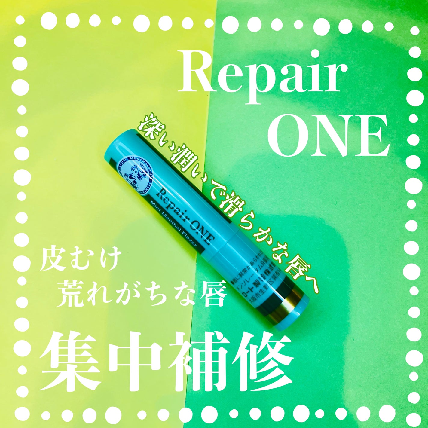 メンソレータム リペアワン/メンソレータム/リップクリームを使ったクチコミ(1枚目)