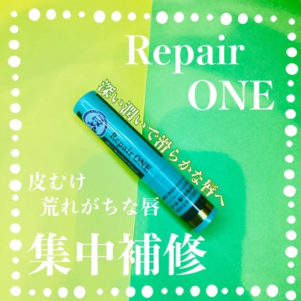 メンソレータム リペアワン/メンソレータム/リップクリームを使ったクチコミ(1枚目)