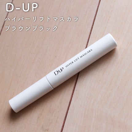 ハイパーリフトマスカラ/D-UP/マスカラを使ったクチコミ(1枚目)