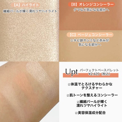 パーフェクトベースパレット/Upt/パレットコンシーラーを使ったクチコミ(2枚目)
