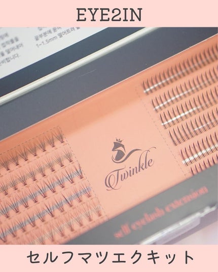 まつ毛エクステキット/EYE2IN/つけまつげを使ったクチコミ(4枚目)