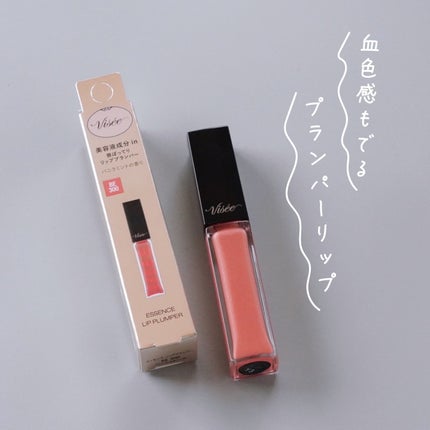 エッセンス リッププランパー/Visée/リッププランパーを使ったクチコミ(1枚目)