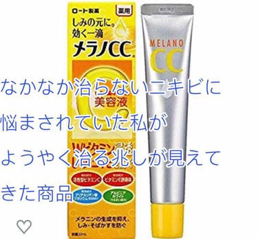 メラノCC 薬用しみ集中対策液(旧)/メラノCC/美容液を使ったクチコミ（1枚目）