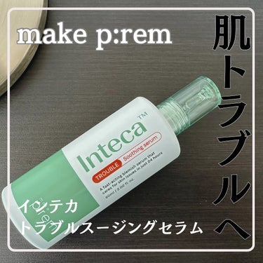 make prem インテカトラブルスージングセラムのクチコミ「𝒎𝒂𝒌𝒆 𝒑:𝒓𝒆𝒎 @makeprem_jp
インテカ トラブルスージングセラム
_____.....」（1枚目）