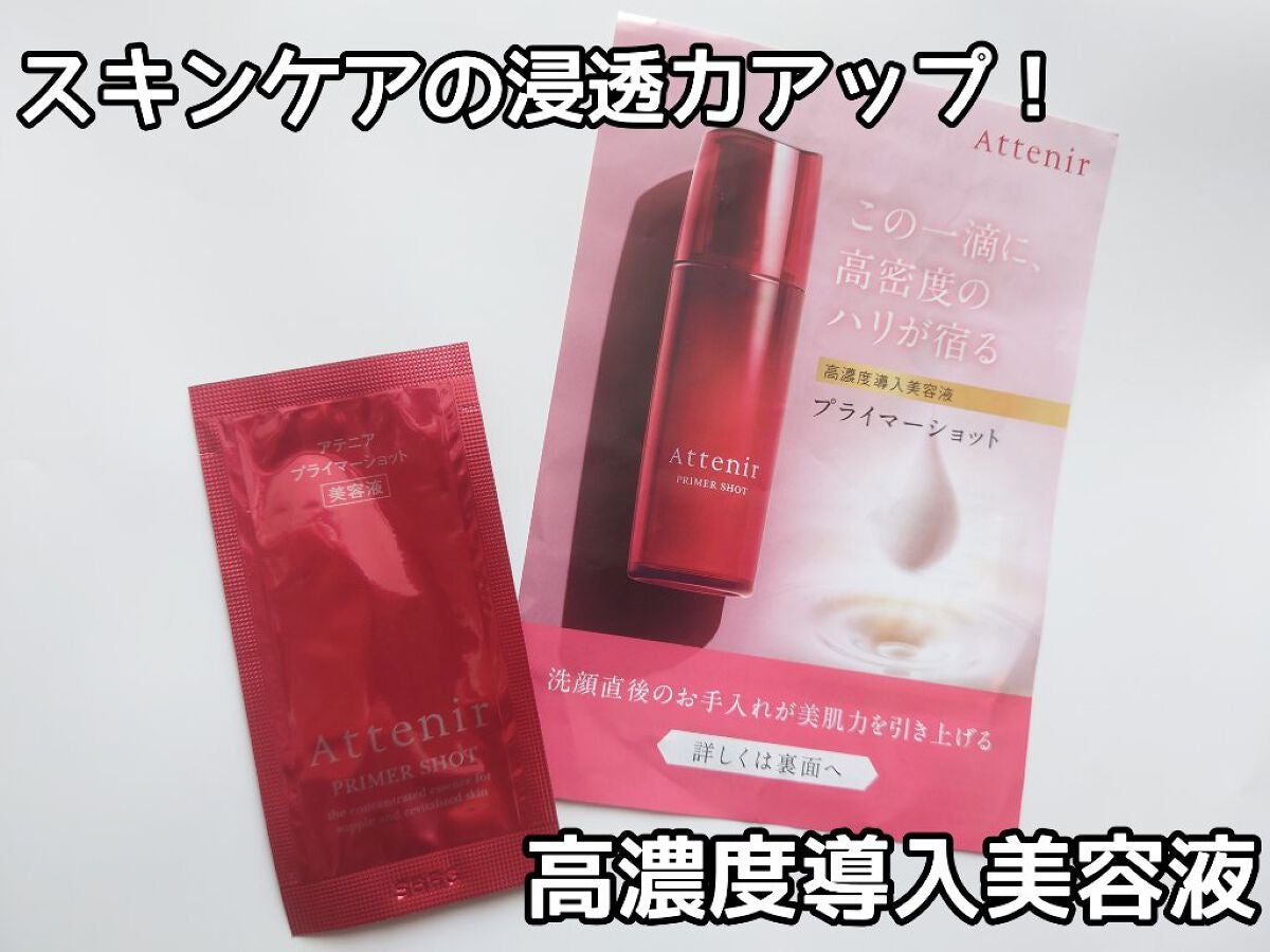 プライマーショット/アテニア/ブースター・導入液を使ったクチコミ(1枚目)