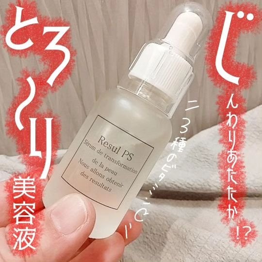 高濃度ビタミンC Resul PS/Resul PS/美容液を使ったクチコミ(1枚目)