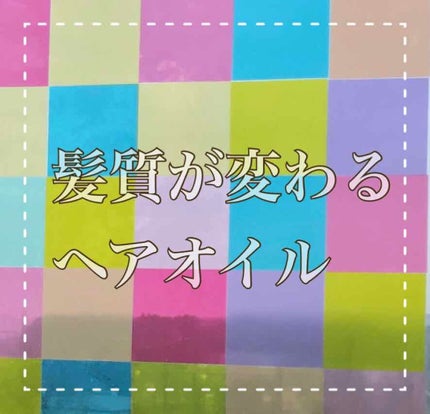 オイルトリートメント #EXヘアオイル/ルシードエル/ヘアオイルを使ったクチコミ(1枚目)
