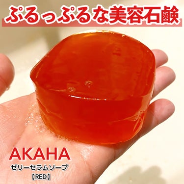 ゼリーセラムソープ 【RED】/AKAHA/洗顔石鹸を使ったクチコミ（1枚目）