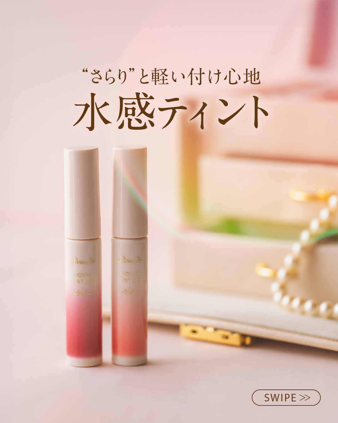 リキッドティントリップ/パラドゥ/リップティントを使ったクチコミ（1枚目）