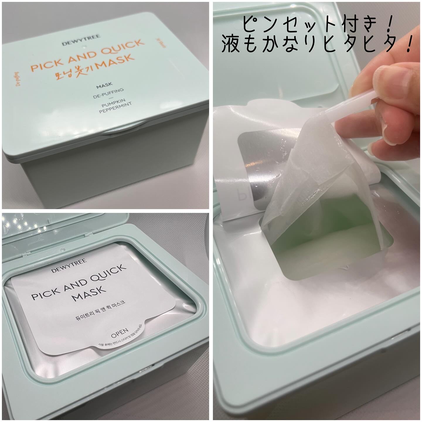 ピックアンドクイックマスク/DEWYTREE/シートマスク・パックを使ったクチコミ（2枚目）