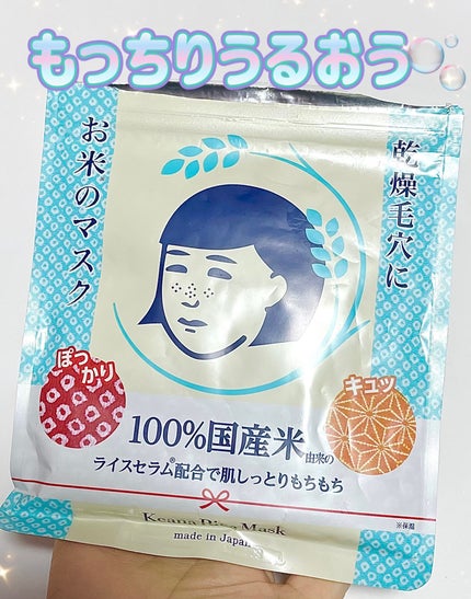 お米のマスク/毛穴撫子/シートマスク・パックを使ったクチコミ(1枚目)