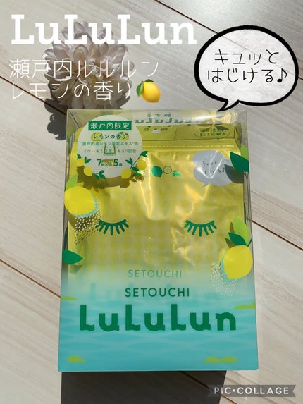 瀬戸内ルルルン(レモンの香り)/ルルルン/シートマスク・パックを使ったクチコミ(1枚目)
