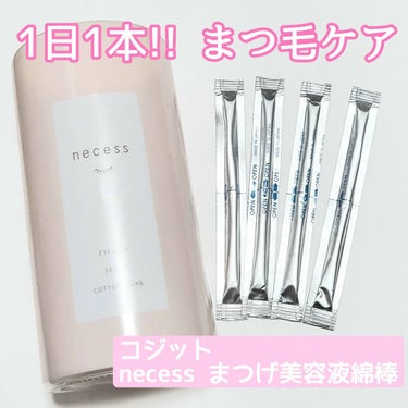 necess まつげ美容液綿棒 /コジット/まつげ美容液を使ったクチコミ（1枚目）