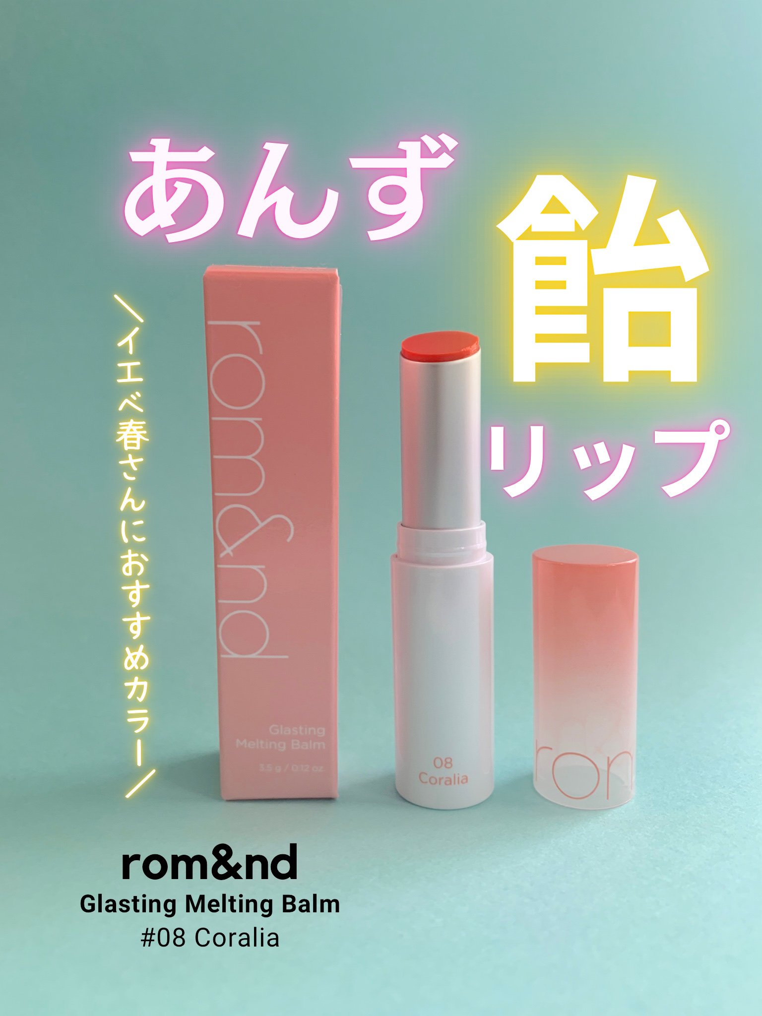 グラスティングメルティングバーム 08 コーラリア(Colalia)/rom&nd/リップバームを使ったクチコミ（1枚目）