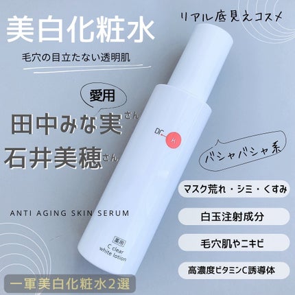 薬用Cクリアホワイトローション/ドクターケイ/化粧水を使ったクチコミ(1枚目)