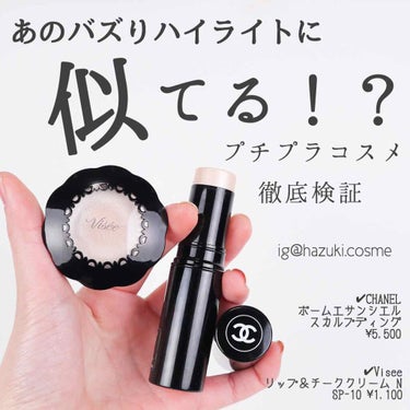 バズりハイライトに似たプチプラコスメ！？

発売から1年、
数々のベスコス入りを果たした
CHANEL ボームエサンシエル。
（わたしはスカルプディング）
そのバズりハイライトに似てるかも！？
と個人的