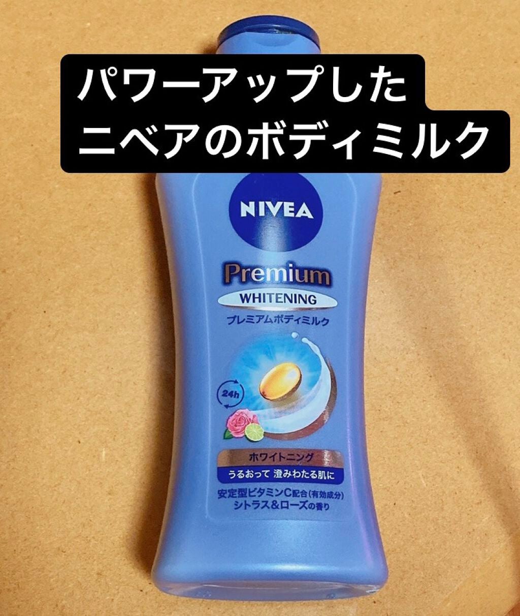 プレミアムボディミルク ホワイトニング【医薬部外品】 /ニベア/ボディミルクを使ったクチコミ(1枚目)