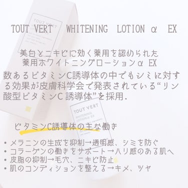 薬用ホワイトニングローションα EX/TOUT VERT/化粧水の画像