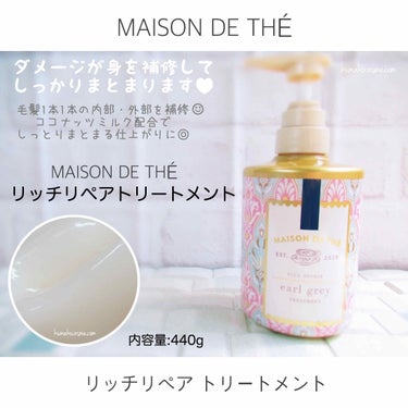 リッチリペア シャンプー／トリートメント/MAISON DE THÉ/シャンプー・コンディショナーを使ったクチコミ（4枚目）