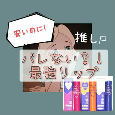 VERY GOOD BALM/WEGO/リップケア・リップクリームを使ったクチコミ（1枚目）