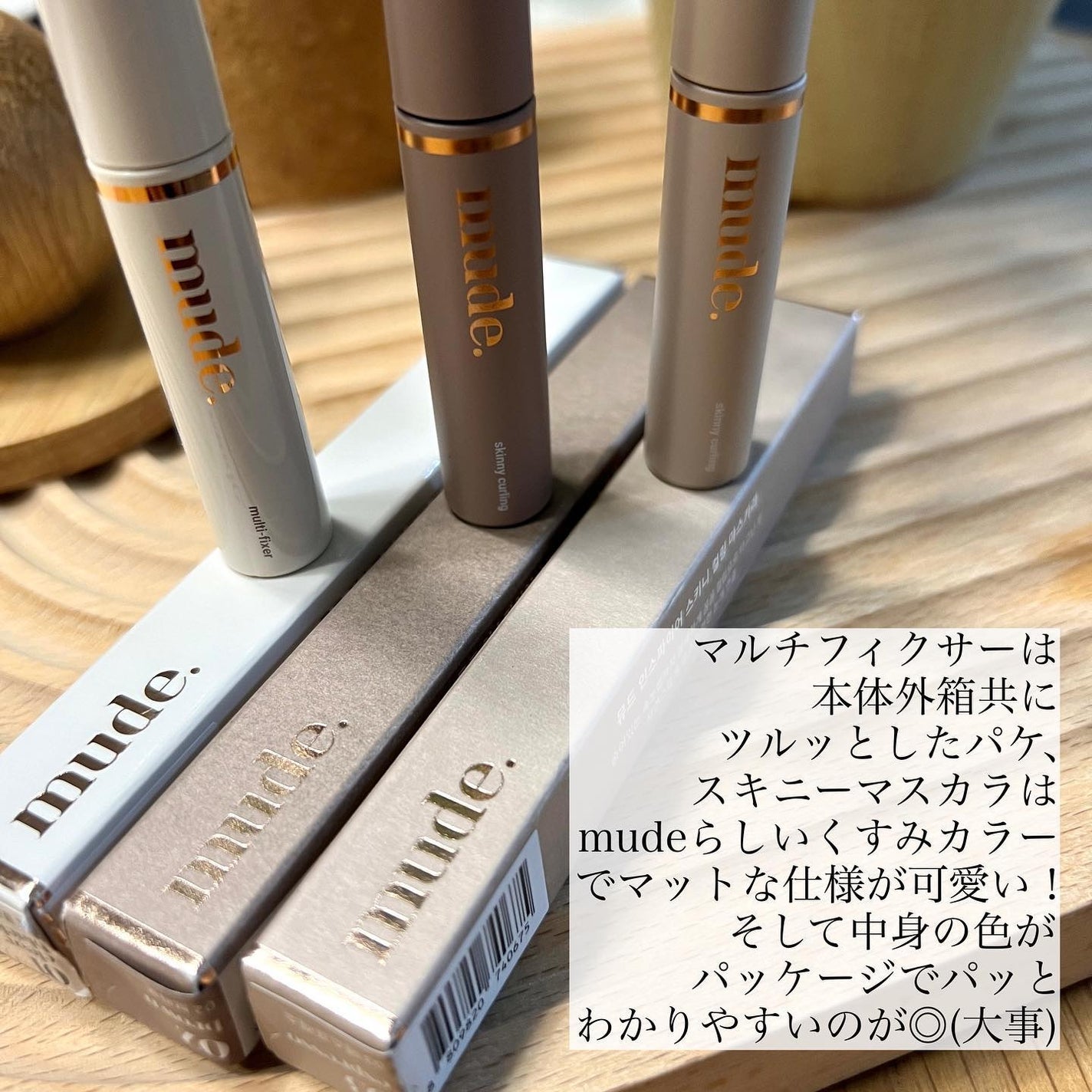 スキニーマスカラ/mude/マスカラを使ったクチコミ(5枚目)
