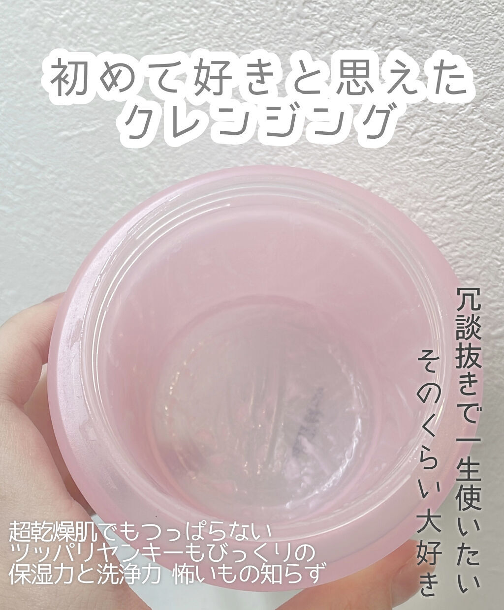 唯一愛したクレンジング

バニラコ ゼロクレンジングバーム

もう大好き。愛してる。
私自身長いことクレンジング難民でして…
クレンジングを使うと肌の調子が悪くなり名の知れない出来物ができるという謎の呪いに悩まされていました
これまで使って