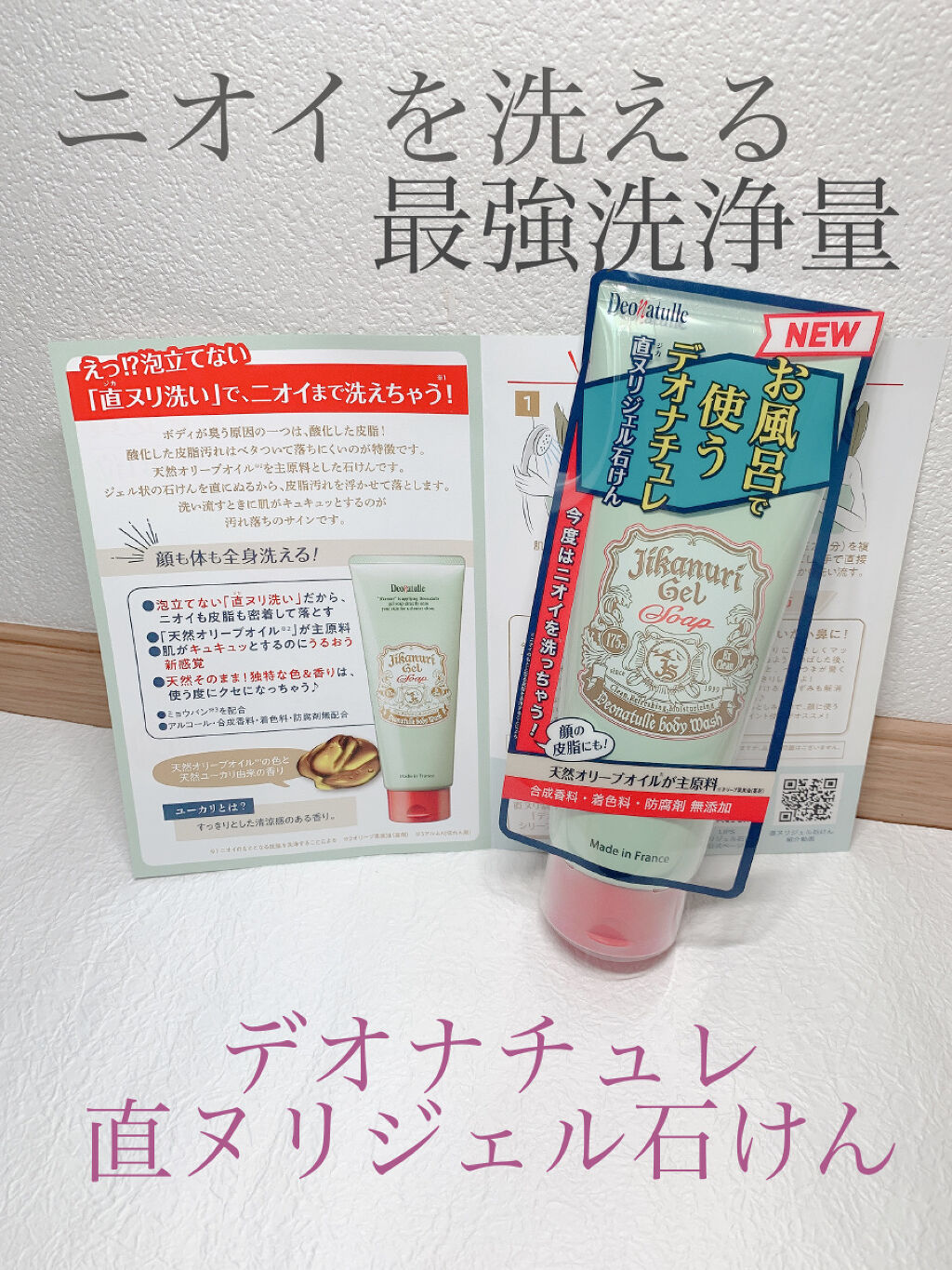 直ヌリジェル石けん/デオナチュレ/ボディソープを使ったクチコミ（1枚目）