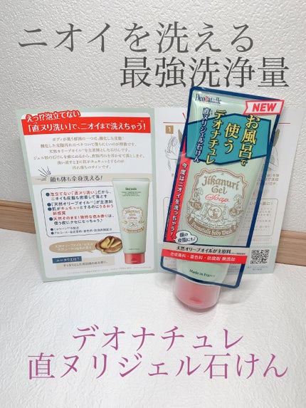 直ヌリジェル石けん/デオナチュレ/ボディソープを使ったクチコミ(1枚目)