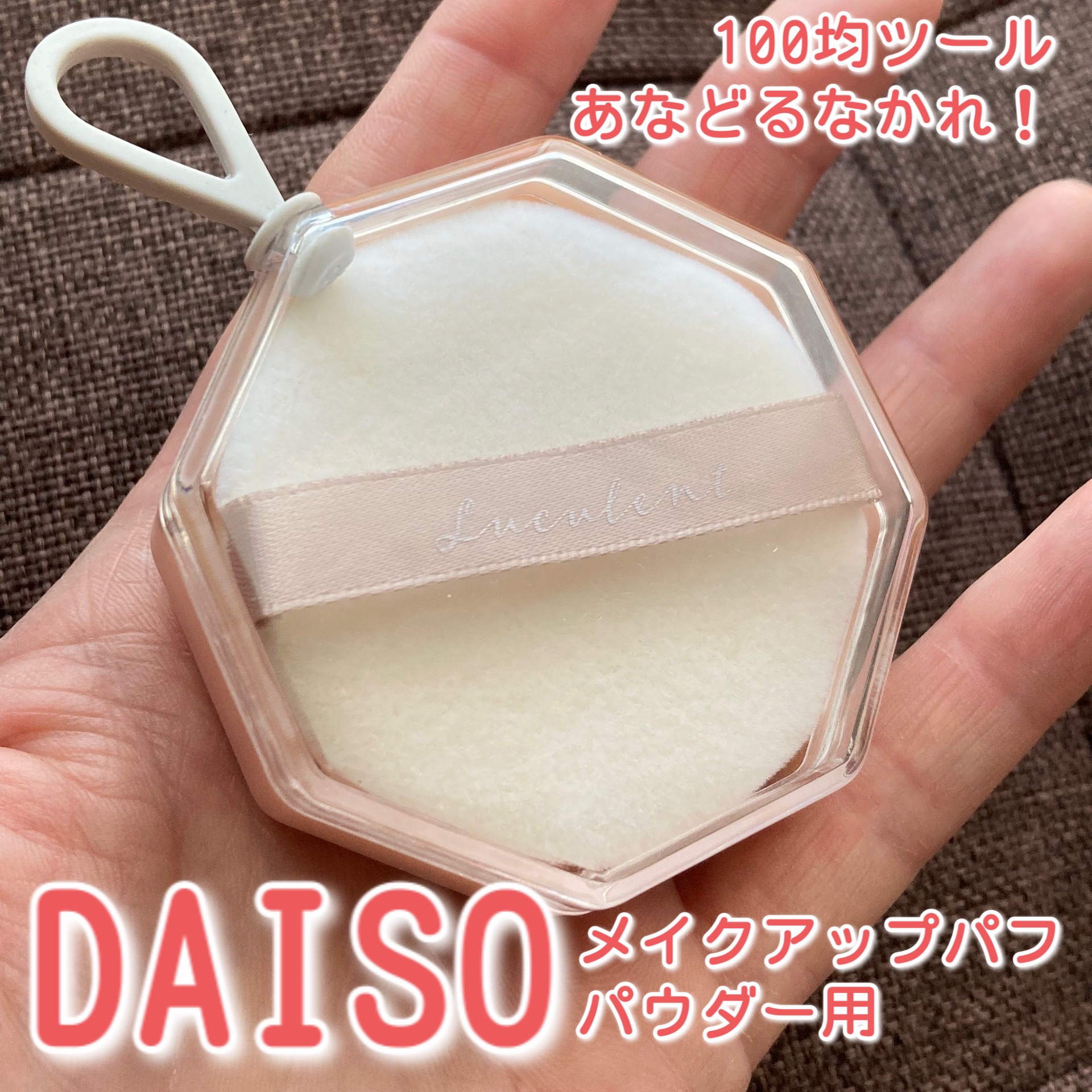メイクアップパフ（パウダー用、２個、専用ケース付）/DAISO/パフ・スポンジを使ったクチコミ（1枚目）