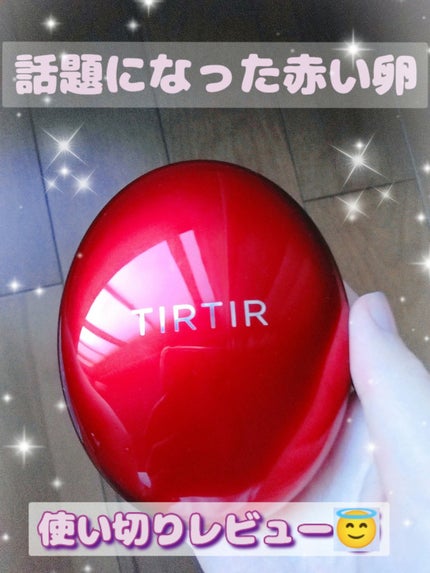 マスク フィット レッド クッション/TIRTIR(ティルティル)/クッションファンデーションを使ったクチコミ(1枚目)