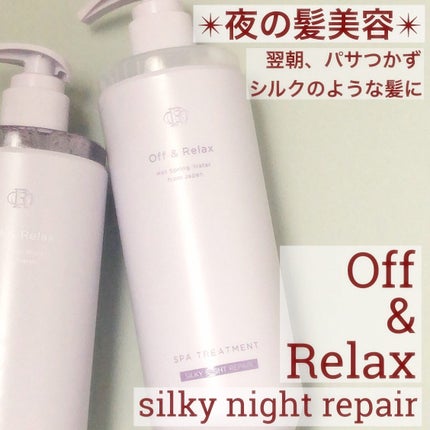 OR スパ・シャンプー/ヘアトリートメント シルキーナイトリペア/Off&Relax/市販シャンプーを使ったクチコミ(1枚目)