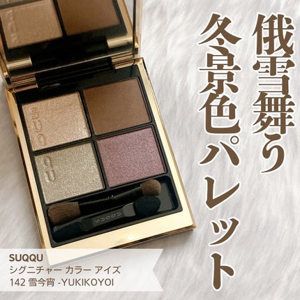 限定アイシャドウパレット】シグニチャー カラー アイズ|SUQQU 限定アイシャドウパレット】シグニチャー カラー アイズ|SUQQU