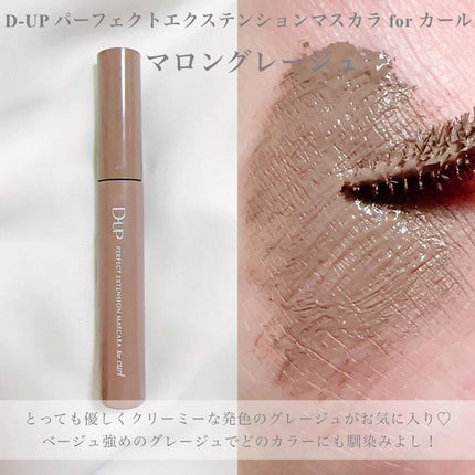 パーフェクトエクステンション マスカラ for カール/D-UP/マスカラを使ったクチコミ(2枚目)