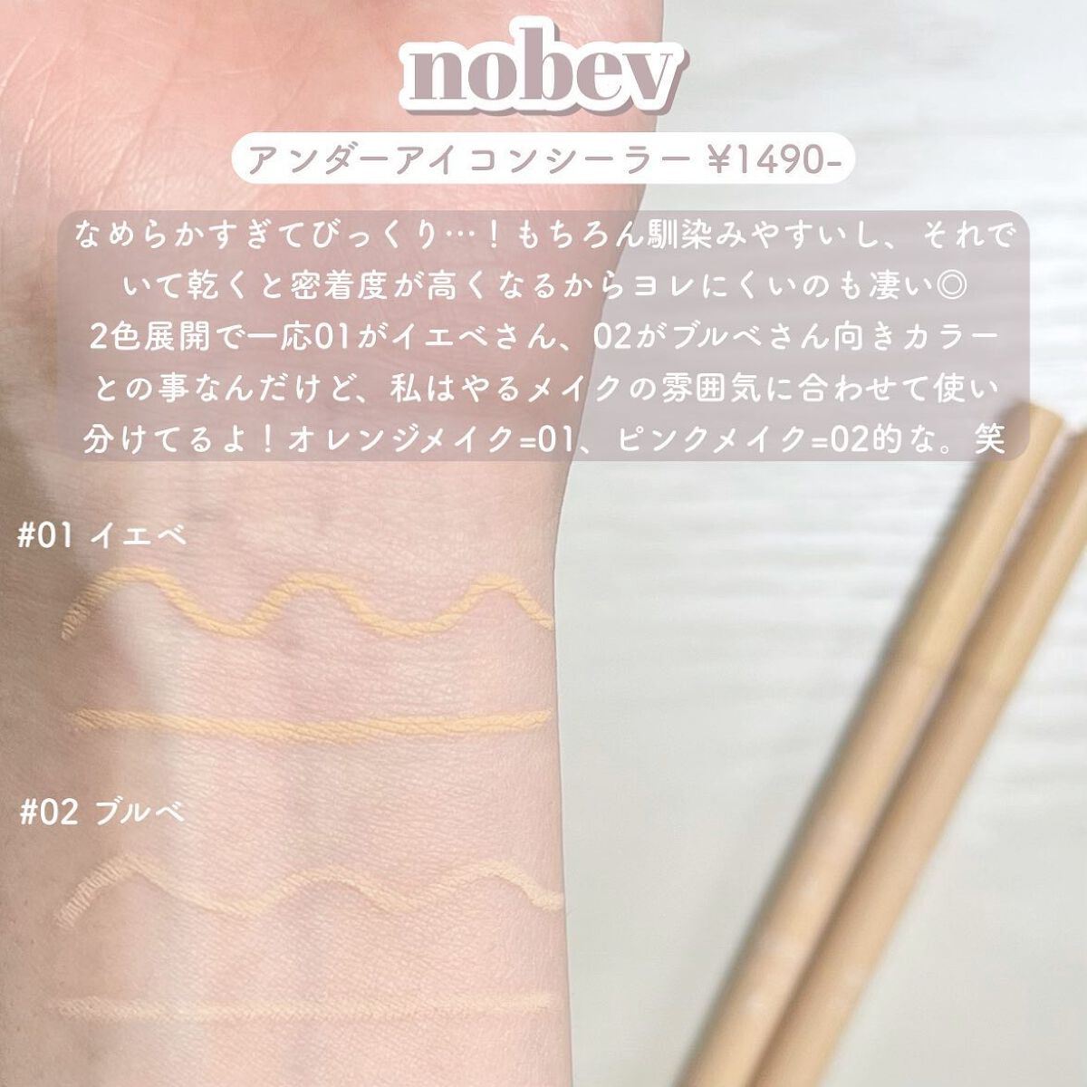 nobev アンダーアイコンシーラーのクチコミ「- nobev アンダーアイコンシーラー -

┈┈┈┈┈┈┈┈┈┈┈┈

・01 イエベ

.....」（3枚目）