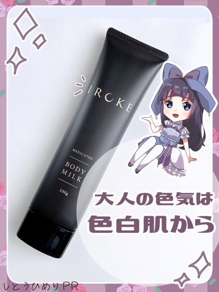 ボディミルク/IROKE/ボディミルクを使ったクチコミ(1枚目)