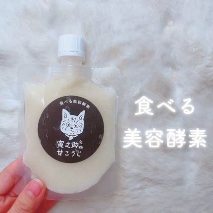 カンナ 🌸 on LIPS 「生きた酵素/寅之助の甘こうじ腸内環境を整えてくれて美味しい甘こ..」(1枚目)